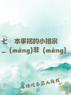 七爺憑本事拐的小祖宗