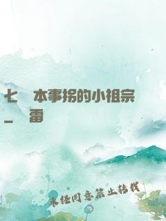 七爺憑本事拐的小祖宗