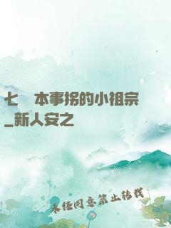 七爺憑本事拐的小祖宗
