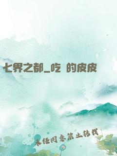 七界之都