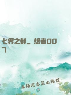 七界之都