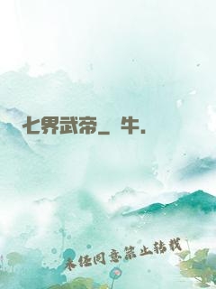 七界武帝