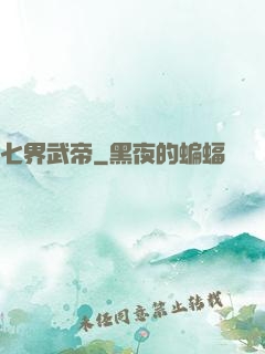 七界武帝