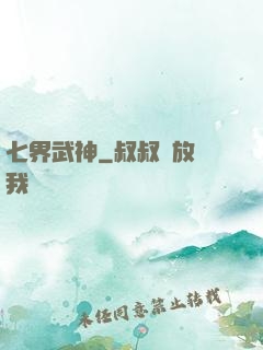 七界武神