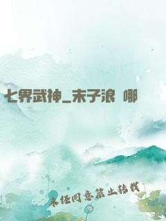 七界武神
