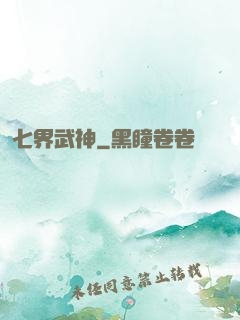 七界武神