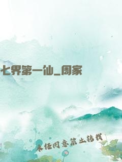 七界第一仙
