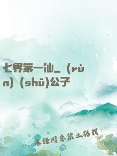七界第一仙