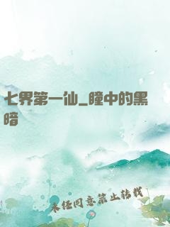 七界第一仙