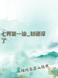 七界第一仙
