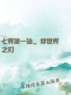 七界第一仙