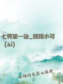 七界第一仙