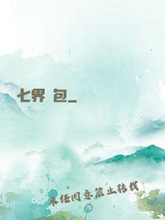七界紅包