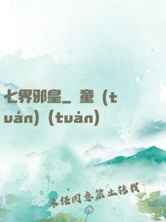 七界邪皇