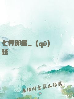 七界邪皇