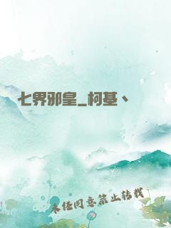 七界邪皇