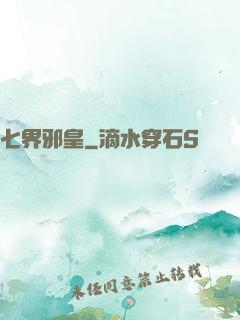 七界邪皇