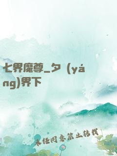 七界魔尊