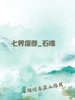 七界魔尊