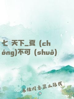 七絕天下