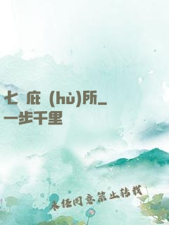 七號庇護(hù)所