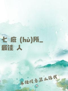 七號庇護(hù)所