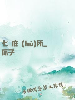 七號庇護(hù)所