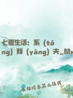 七零生活：系統(tǒng)讓我養(yǎng)個夫