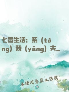 七零生活：系統(tǒng)讓我養(yǎng)個夫