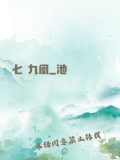 七鳳九凰