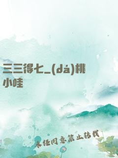 三三得七