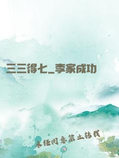 三三得七