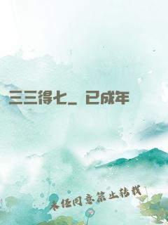 三三得七