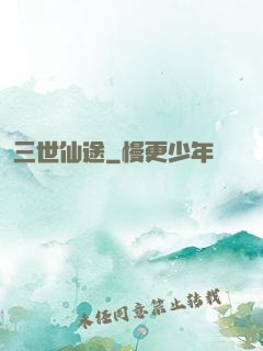 三世仙途
