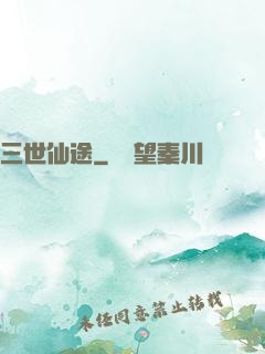 三世仙途