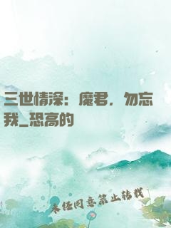 三世情深：魔君，勿忘我