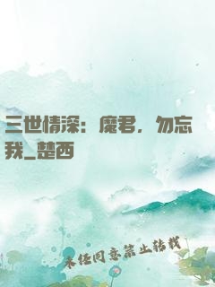 三世情深：魔君，勿忘我