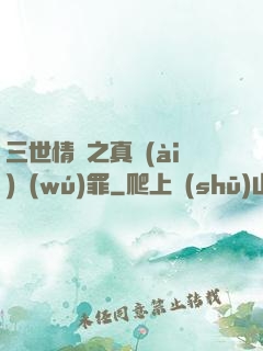 三世情緣之真愛(ài)無(wú)罪