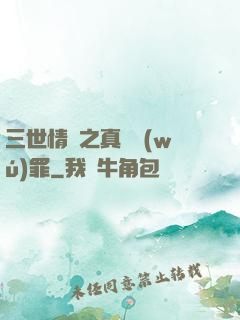 三世情緣之真愛無(wú)罪