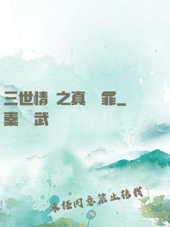 三世情緣之真愛無罪