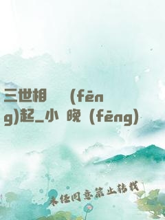 三世相許緣風(fēng)起