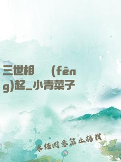 三世相許緣風(fēng)起