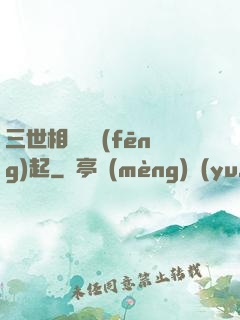 三世相許緣風(fēng)起