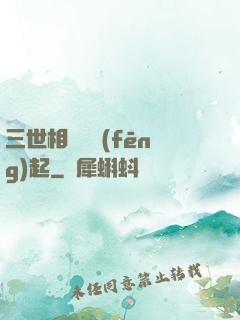 三世相許緣風(fēng)起