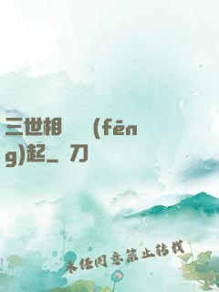 三世相許緣風(fēng)起