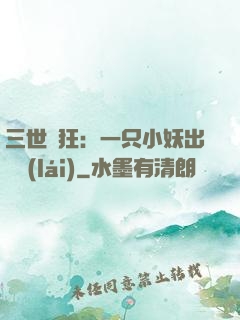三世輕狂：一只小妖出墻來(lái)