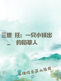 三世輕狂：一只小妖出墻來