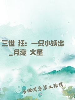 三世輕狂：一只小妖出墻來