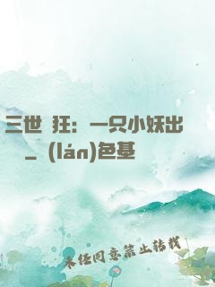 三世輕狂：一只小妖出墻來