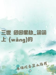 三世輪回因果劫